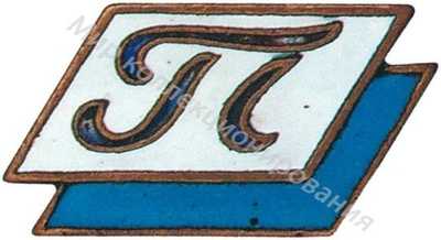Членский знак ДСО «Полиграфист» Членский знак ДСО «Полиграфист»