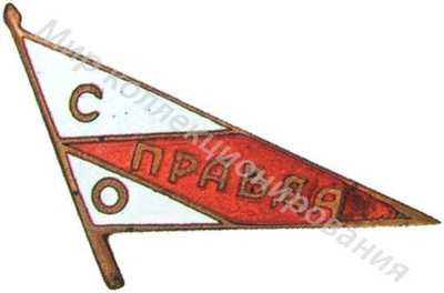 Членский знак ДСО «Правда» Членский знак ДСО «Правда»