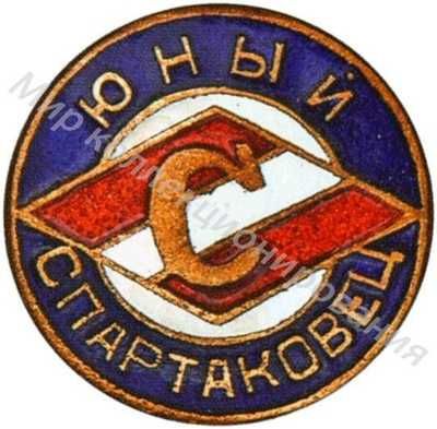 Знак «Юный спартаковец» Знак «Юный спартаковец»