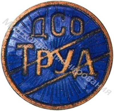 Членский знак ДСО «Труд» Членский знак ДСО «Труд»