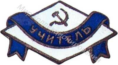 Членский знак ДСО «Учитель» Членский знак ДСО «Учитель»