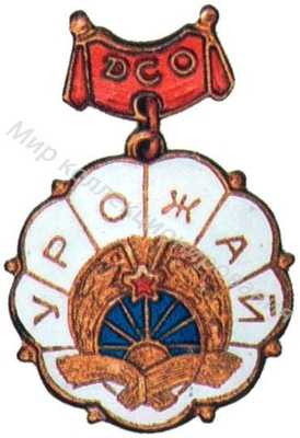 Членский знак ДСО «Урожай» Членский знак ДСО «Урожай»