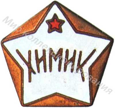 Членский знак ДСО «Химик» Членский знак ДСО «Химик»