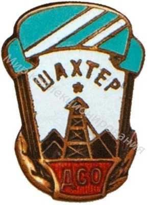 Членский знак ДСО «Шахтер» Членский знак ДСО «Шахтер»