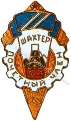 Знак почетного члена ДСО «Шахтер» Знак почетного члена ДСО «Шахтер»
