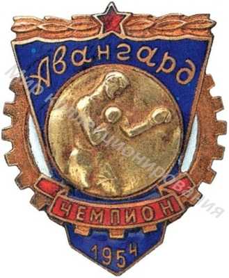 Знак чемпиона ДСО «Авангард» Знак чемпиона ДСО «Авангард»