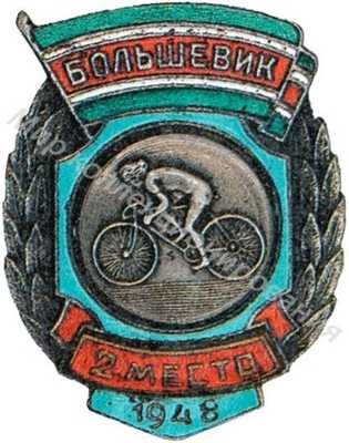 Призовые знаки ДСО «Большевик» Призовые знаки ДСО «Большевик»