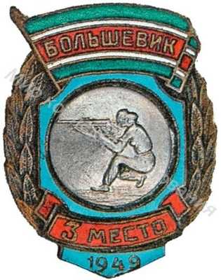 Призовые знаки ДСО «Большевик» Призовые знаки ДСО «Большевик»