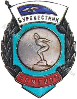 Призовой знак ДСО «Буревестник» Призовой знак ДСО «Буревестник»