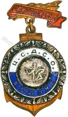 Призовой знак ЦС ДСО «Водник» Призовой знак ЦС ДСО «Водник»