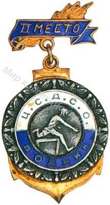 Призовой знак ЦС ДСО «Водник» Призовой знак ЦС ДСО «Водник»
