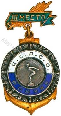 Призовой знак ЦС ДСО «Водник» Призовой знак ЦС ДСО «Водник»