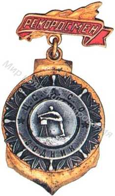 Призовой знак ЦС ДСО «Водник» Призовой знак ЦС ДСО «Водник»