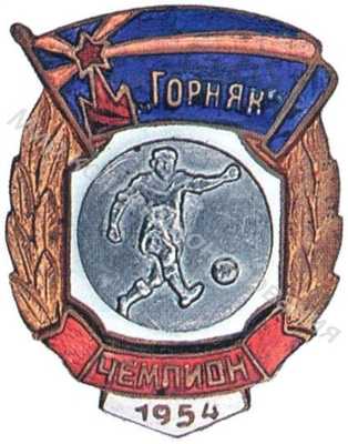 Призовой знак ДСО «Горняк» Призовой знак ДСО «Горняк»