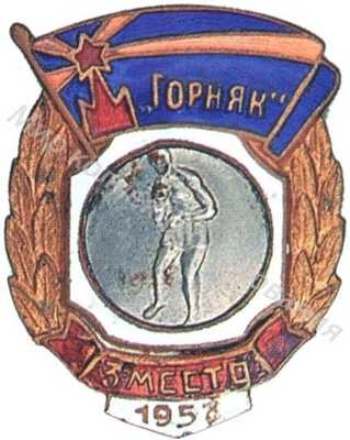 Призовой знак ДСО «Горняк» Призовой знак ДСО «Горняк»