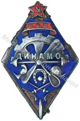 Членский знак ПСО «Динамо» Членский знак ПСО «Динамо»