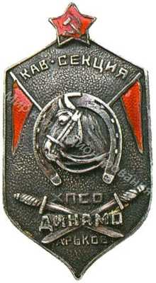 Наградной знак кавалерийской секции ПСО «Динамо» Наградной знак кавалерийской секции ПСО «Динамо»
