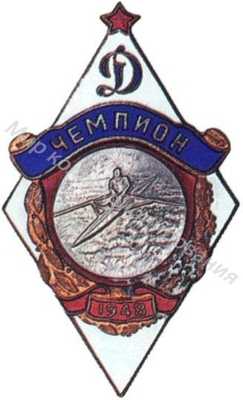 Призовой знак ВФСО «Динамо» Призовой знак ВФСО «Динамо»