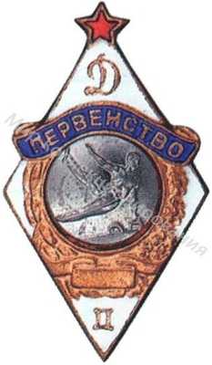 Призовой знак ВФСО «Динамо» Призовой знак ВФСО «Динамо»