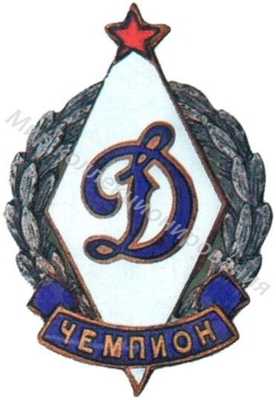 Знак чемпиона ВФСО «Динамо» Знак чемпиона ВФСО «Динамо»