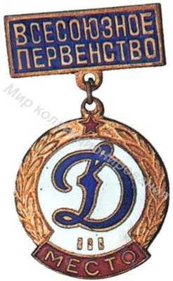 Призовой знак всесоюзного первенства ВФСО «Динамо» Призовой знак всесоюзного первенства ВФСО «Динамо»