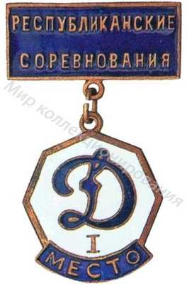 Призовой знак республиканского первенства ВФСО «Динамо» Призовой знак республиканского первенства ВФСО «Динамо»