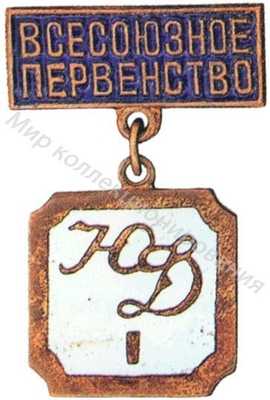 Призовой знак всесоюзного юношеского первенства ВФСО «Динамо» Призовой знак всесоюзного юношеского первенства ВФСО «Динамо»