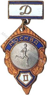 Призовой знак первенства ВФСО «Динамо» города Москвы Призовой знак первенства ВФСО «Динамо» города Москвы