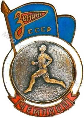 Призовой знак чемпиона ДСО «Зенит» Призовой знак чемпиона ДСО «Зенит»