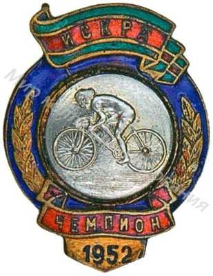 Призовой знак ДСО «Искра» Призовой знак ДСО «Искра»