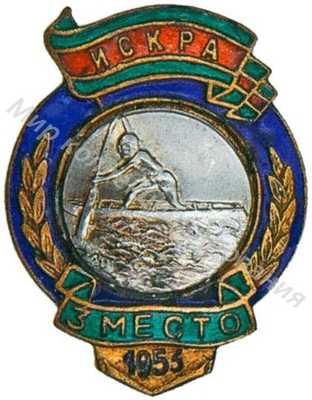 Призовой знак ДСО «Искра» Призовой знак ДСО «Искра»