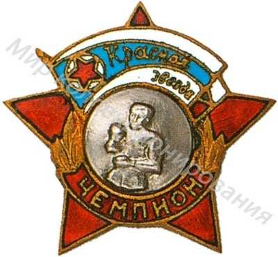 Призовой знак ДСО «Красная звезда» Призовой знак ДСО «Красная звезда»