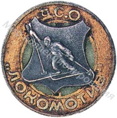 Знак первенства ДСО «Локомотив» Знак первенства ДСО «Локомотив»