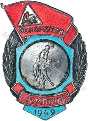 Призовой знак Всесоюзного первенства ДСО «Локомотив» Призовой знак Всесоюзного первенства ДСО «Локомотив»