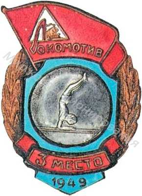 Призовой знак Всесоюзного первенства ДСО «Локомотив» Призовой знак Всесоюзного первенства ДСО «Локомотив»