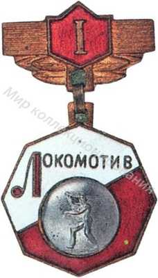 Призовой знак Всесоюзного первенства ДСО «Локомотив» Призовой знак Всесоюзного первенства ДСО «Локомотив»