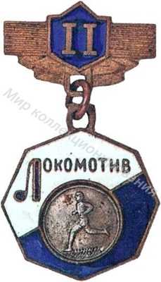 Призовой знак Всесоюзного первенства ДСО «Локомотив» Призовой знак Всесоюзного первенства ДСО «Локомотив»