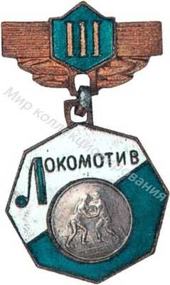 Призовой знак Всесоюзного первенства ДСО «Локомотив» Призовой знак Всесоюзного первенства ДСО «Локомотив»