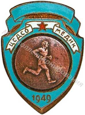 Призовой знак первенства ЦС ДСО «Медик» Призовой знак первенства ЦС ДСО «Медик»