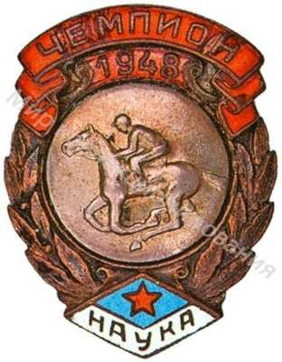 Призовой знак первенства ДСО «Наука» Призовой знак первенства ДСО «Наука»