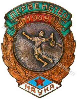 Призовой знак первенства ДСО «Наука» Призовой знак первенства ДСО «Наука»