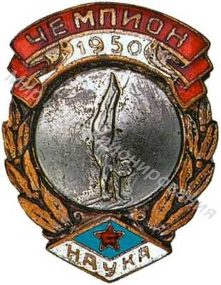 Призовой знак первенства ДСО «Наука» Призовой знак первенства ДСО «Наука»