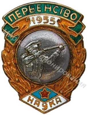 Призовой знак первенства ДСО «Наука» Призовой знак первенства ДСО «Наука»