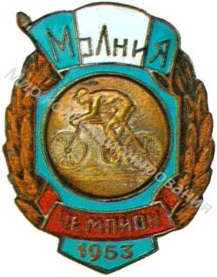 Призовой знак первенства ДСО «Молния» Призовой знак первенства ДСО «Молния»