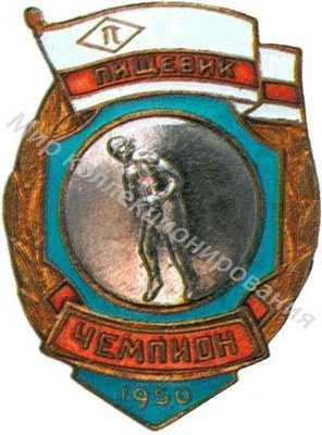 Призовой знак первенства ДСО «Пищевик» Призовой знак первенства ДСО «Пищевик»