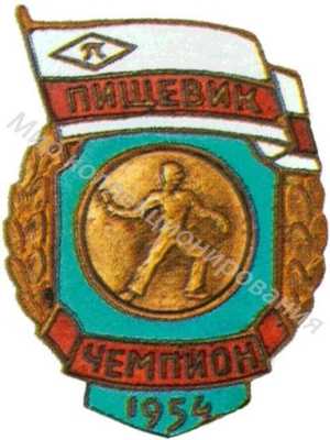 Призовой знак первенства ДСО «Пищевик» Призовой знак первенства ДСО «Пищевик»