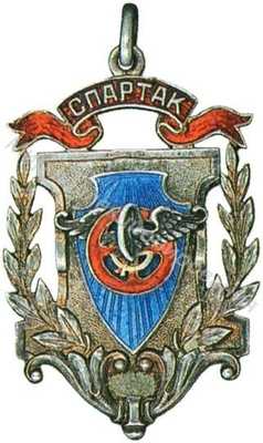 Призовой жетон спортивного общества «Спартак» Призовой жетон спортивного общества «Спартак»