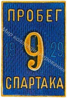 Знак участника пробега спортивного общества «Спартак» Знак участника пробега спортивного общества «Спартак»