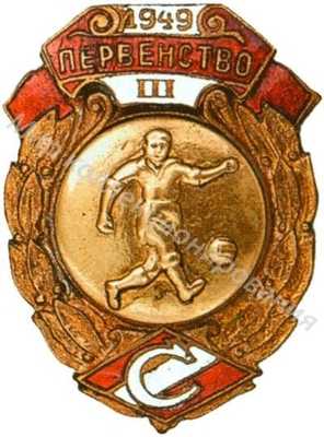 Призовой знак первенства ВФО «Спартак» Призовой знак первенства ВФО «Спартак»