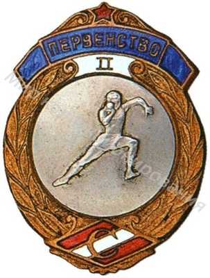 Призовой знак первенства ВФО «Спартак» Призовой знак первенства ВФО «Спартак»